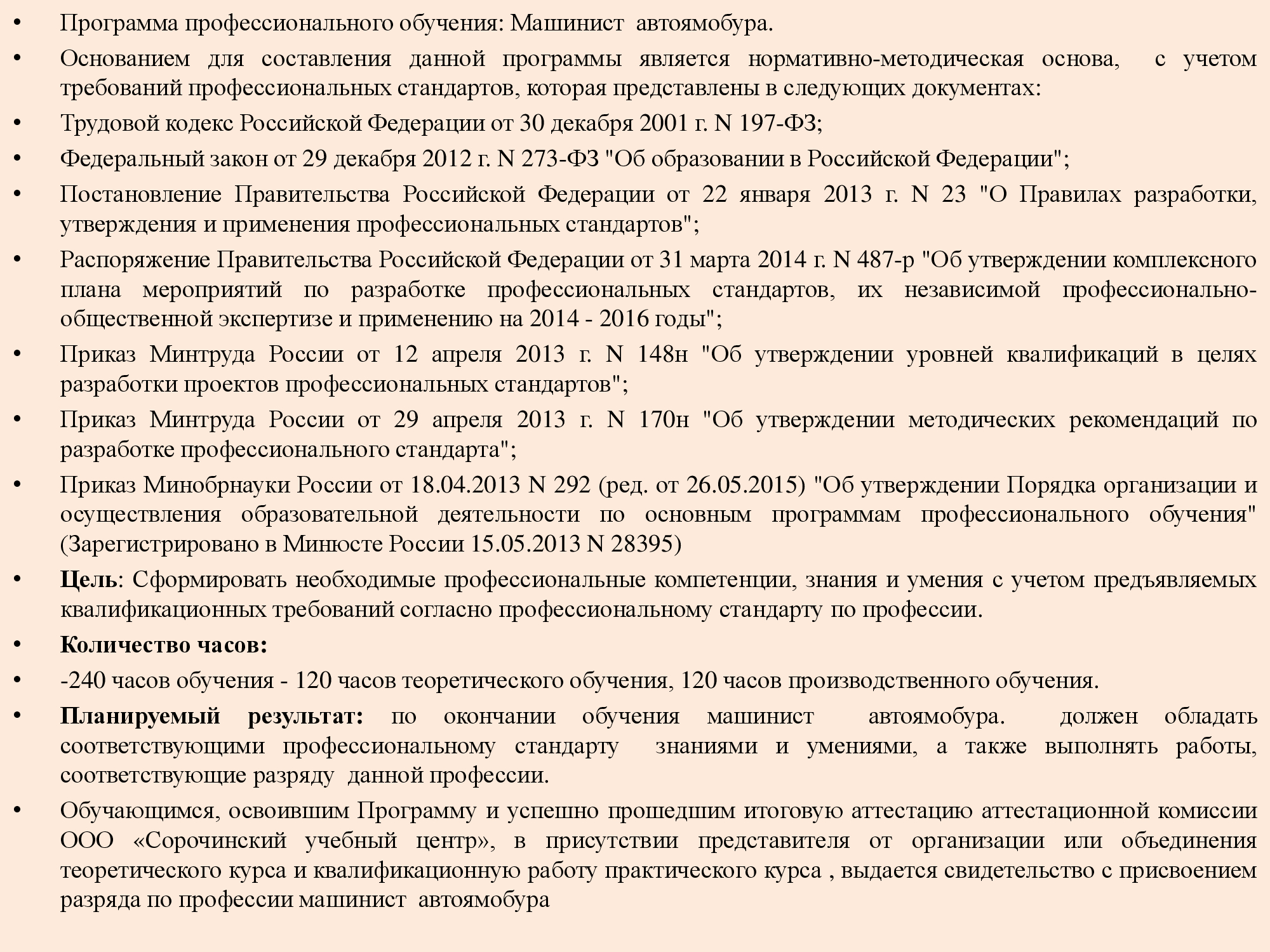 Программы Профессионального Обучения - ООО "Сорочинский Учебный Центр"