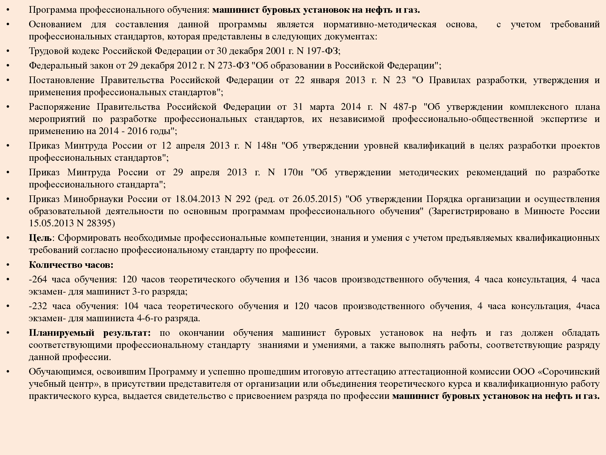 Программы Профессионального Обучения - ООО "Сорочинский Учебный Центр"