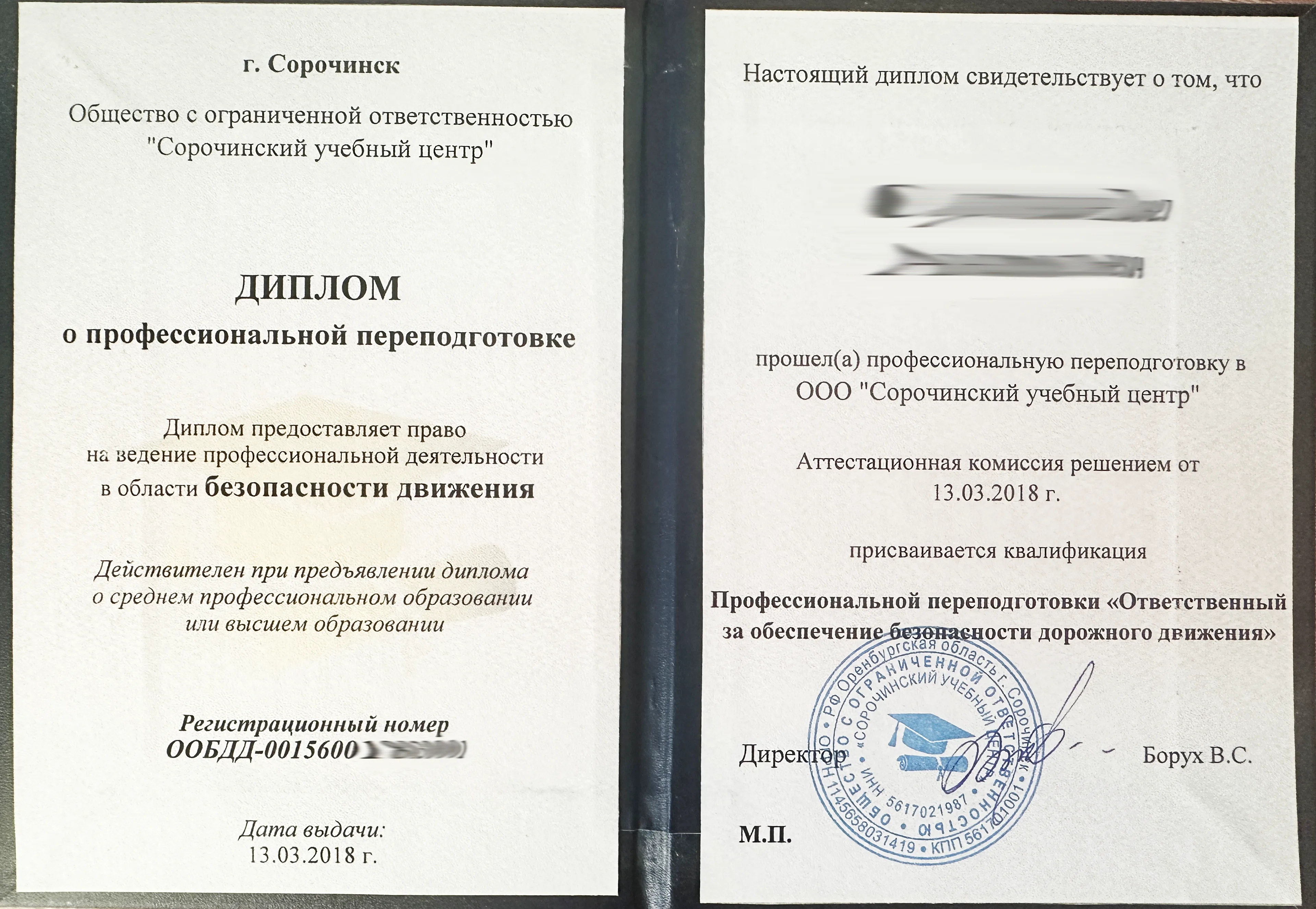 Диплом о профессиональной переподготовке
